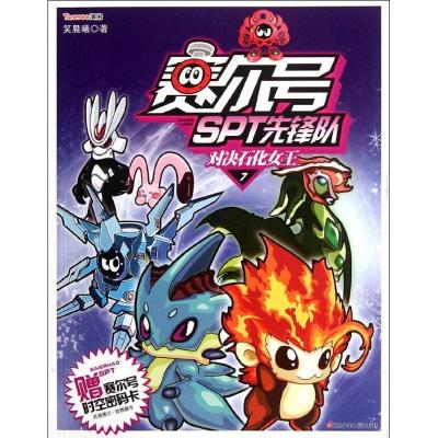正版新书]对决石化女王/赛尔号SPT先锋队7笑晨曦9787534662898