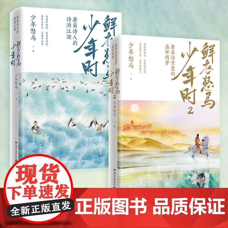 赠专享折页 鲜衣怒马少年时全套2册套装 唐宋诗盛世残梦诗酒江湖绘画文学中国古诗词鉴赏书籍热卖书少年时鲜衣怒马正版