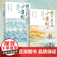 赠专享折页 鲜衣怒马少年时全套2册套装 唐宋诗盛世残梦诗酒江湖绘画文学中国古诗词鉴赏书籍热卖书少年时鲜衣怒马正版