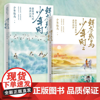 赠专享折页 鲜衣怒马少年时全套2册套装 唐宋诗盛世残梦诗酒江湖绘画文学中国古诗词鉴赏书籍热卖书少年时鲜衣怒马正版