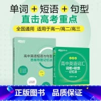 全国通用 [划算套装]高中英语词汇+短语与句型 [正版]新东方高中英语词汇词根+联想记忆法 乱序版+高中英语短语与句型思
