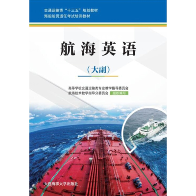 正版新书]航海英语(大副)高等学校交通运输类专业教学指导委员会