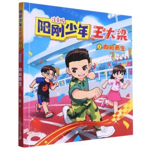 [N]阳刚少年王大梁(注音版1向阳而生)-9787556876273