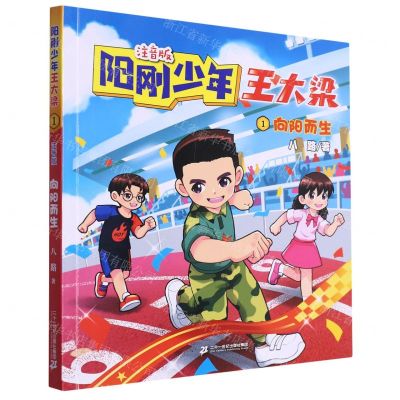 [N]阳刚少年王大梁(注音版1向阳而生)-9787556876273