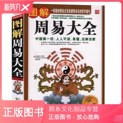 颜系图书-图解周易大全正版白话文版全译彩图版周易全书入门占卜诠释全解中国国学典藏哲学书籍中国古代文学书周易图解