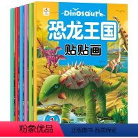 恐龙王国贴贴画全6册 [正版]恐龙王国贴贴画儿童贴纸书3-4-5-6岁宝宝粘贴纸贴画益智手工玩具