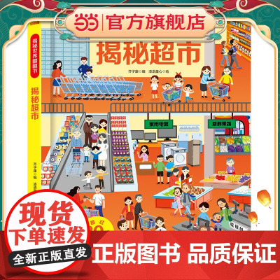 呦呦童 揭秘世界系列翻翻书:揭秘超市[巨量趣味科普,激发好奇心,探秘找答案]