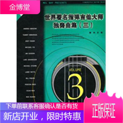 《世界指弹吉他大师独奏曲集》(三)美国美尔贝音乐版公司著9787546340531