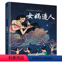 [正版]任选中国经典古代神话故事绘本女娲造人精装一二三年级课外书读物幼儿绘本阅读故事书图书非注音中华传统寓言