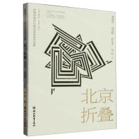 [N]北京折叠/全球华语科幻星云奖金奖作品集-9787572253645