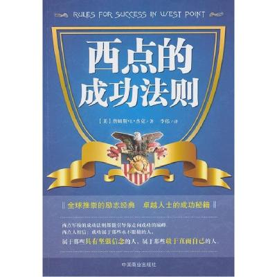 正版新书]西点的成功法则(美)詹姆斯.L杰克9787504481023