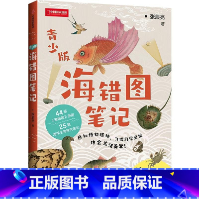海错图笔记 [正版]海错图笔记(青少版)张辰亮著 海错图原图生物探究笔记青少年科普读物 探索海洋世界百科全书 书店书