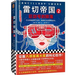正版新书]雷切帝国2:巨剑号的陨落(美)安·莱基(Ann Leckie)9787