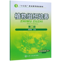 音像植物组织培养(第2版十三五职业教育规划教材)编者:黄晓梅