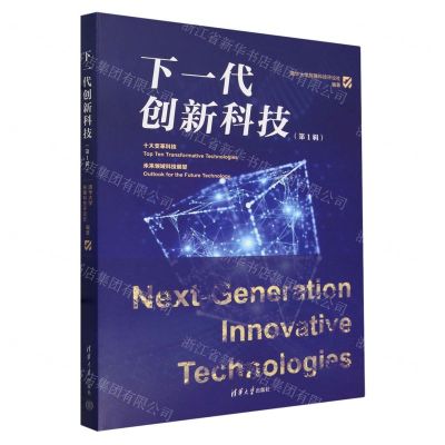 [N]下一代创新科技(第1辑)(精)-9787302654001