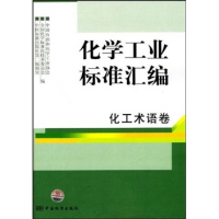 正版新书]化工术语卷-化学工业标准汇编中国石油和化学工业协会.