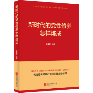 正版新书]新时代的党性修养怎样炼成吴黎宏9787559654540