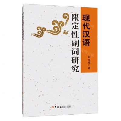 [N]现代汉语限定性副词研究-9787569293869