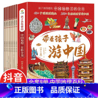 [正版]全套8册 带着孩子游中国小学生课外读物科普类启蒙书老师三四五六年级儿童趣味地理博物大百科全书影响孩子一生的中国人