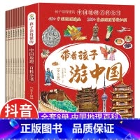 [正版]全套8册 带着孩子游中国小学生课外读物科普类启蒙书老师三四五六年级儿童趣味地理博物大百科全书影响孩子一生的中国人