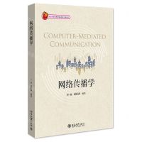 [N]网络传播学-9787301323625