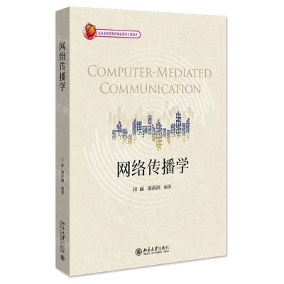 [N]网络传播学-9787301323625