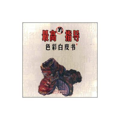 [M]色彩白皮书/最高考指导-9787539320014