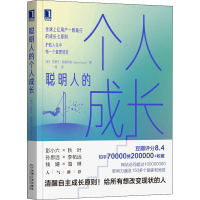 醉染图书聪明人的个人成长9787111706250