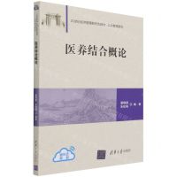 [N]医养结合概论(21世纪经济管理新形态教材)/公共管理系列-9787302579571