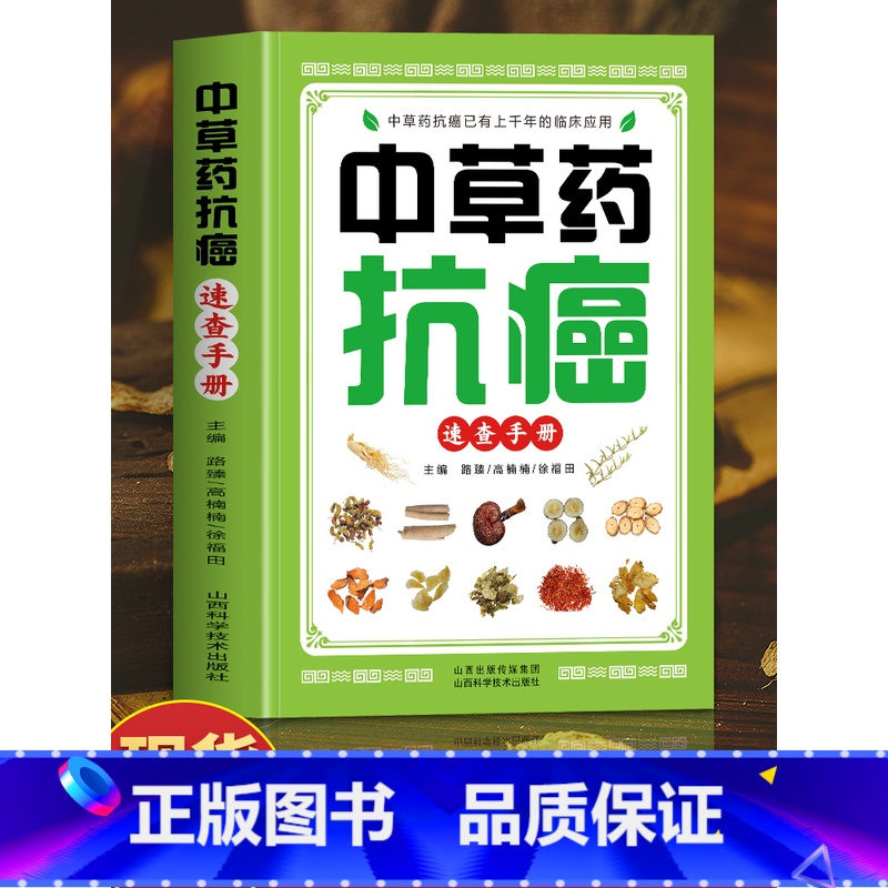 [正版]中草药抗癌速查手册 抗癌中草药彩图大全书籍 癌症秘方验方偏方大全土单方书 防癌抗癌食谱中草药膳食疗学中医治癌秘