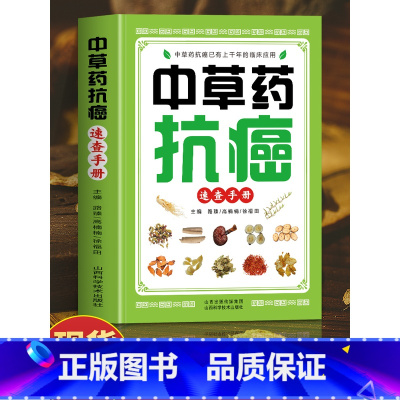 [正版]中草药抗癌速查手册 抗癌中草药彩图大全书籍 癌症秘方验方偏方大全土单方书 防癌抗癌食谱中草药膳食疗学中医治癌秘