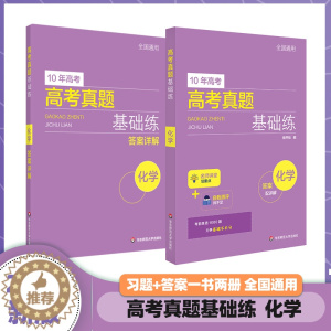 [醉染正版]高考真题基础练 化学高考真题分类汇编 附每题答案详解 基础题不失分 正版 华东师范大学出版社