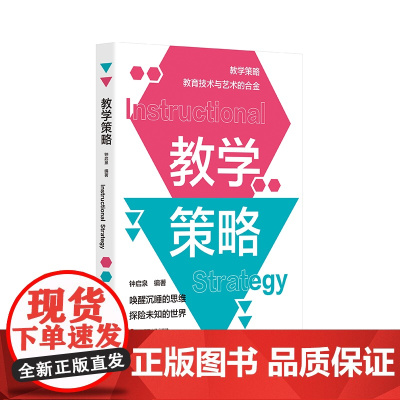 教学策略 钟启泉 卓越教师 课堂转型 教学策略研究 中小学教师 教学设计 华东师范大学出版社