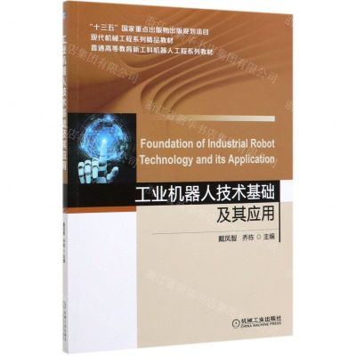 [N]工业机器人技术基础及其应用(普通高等教育新工科机器人工程系列教材)-9787111642497