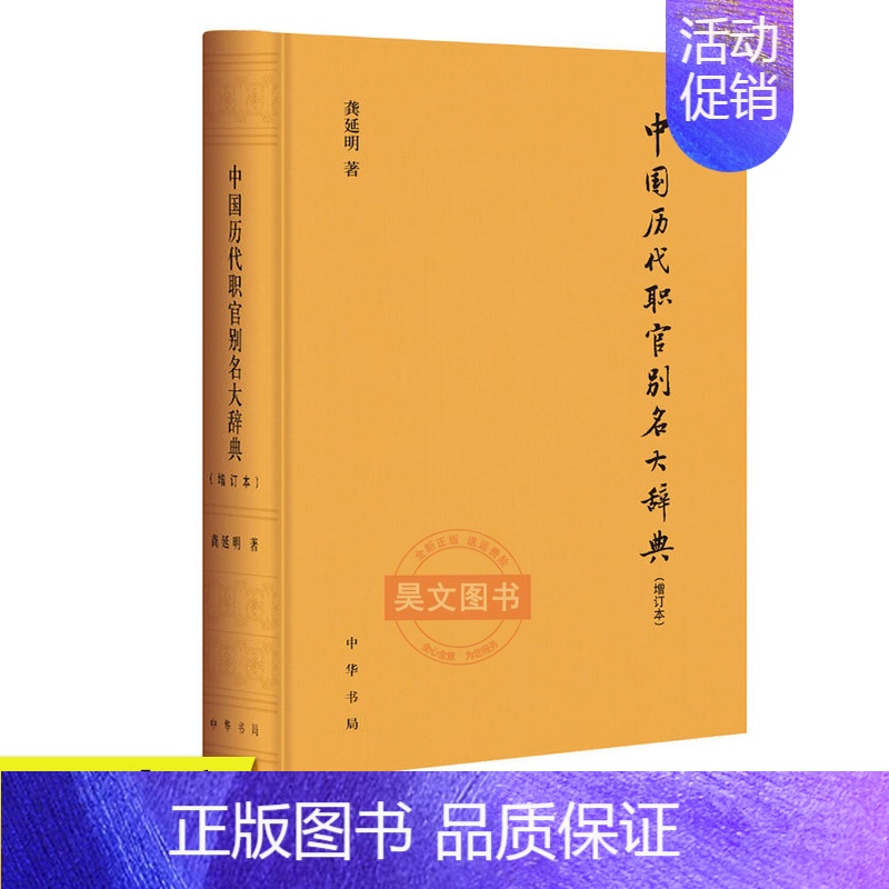 [正版]新书中国历代职官别名大辞典增订本精装龚延明著中华书局出版 历史史学理论历史研究书籍工具书