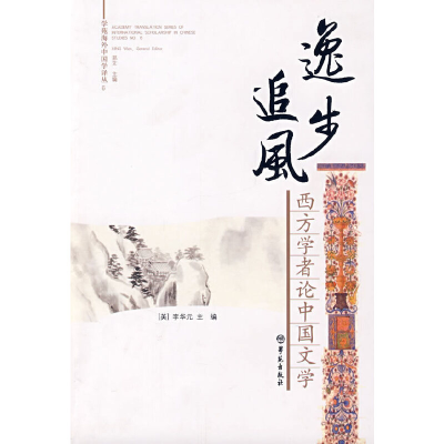 正版新书]逸步追风:西方学者论中国文学李华元9787507730548