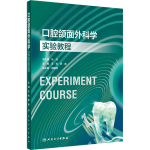 [M]口腔颌面外科学实验教程 王杭,罗恩 编 -9787117354561