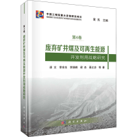 醉染图书废弃矿井煤及可能源开发利用战略研究9787030661722