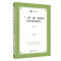 正版新书]“一带一路”建设的经济效应研究李艳华9787564237387