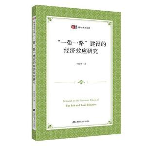 正版新书]“一带一路”建设的经济效应研究李艳华9787564237387