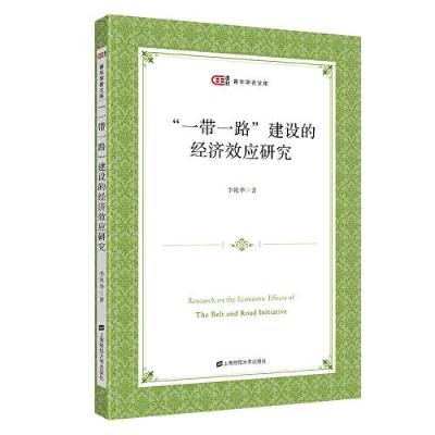 正版新书]“一带一路”建设的经济效应研究李艳华9787564237387