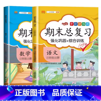 [期末总复习]语文+数学-人教版 三年级上 [正版]语文期末知识总结一年级二年级三四五六年级上册人教版小学生总复习冲刺1