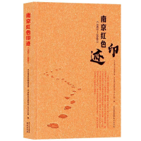 正版新书]南京红色印迹中共南京市委党史工作办公室978755332235