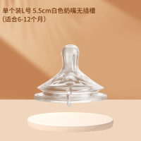 单个装L号无插槽5.5cm宽口径奶嘴适配飞利浦新安怡奶瓶宝宝断奶神器