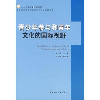 正版新书]青少年参与和青年文化的国际视野陆士桢9787507828108