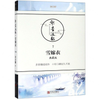 [M]华音流韶(7雪嫁衣典藏版)/珠玑录系列-9787555244035