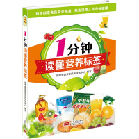 音像1分钟读懂营养标签食安全风险评估中心 编写