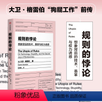 [正版]规则的悖论 大卫格雷伯著 规则的乌托邦 严锋X李钧鹏 高赞 狗屁工作前传 揭秘现代生活中的官僚主义 想象一个