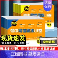 数学[北师版] 七年级下 [正版]2024新版卷霸初中易错周练小卷七八年级下册全套语文数学英语物理道德与法治历史生物地理