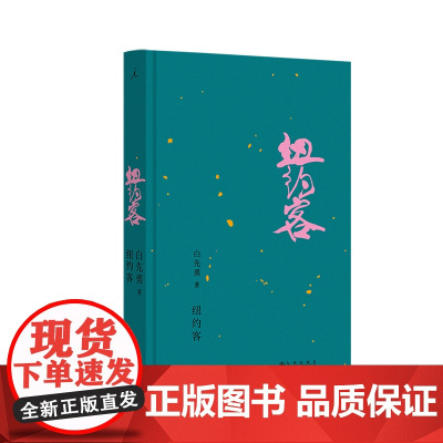 纽约客(2024)白先勇著 白先勇名著单行本 早年名作、晚年新篇 短篇小说集 台北人 孽子 理想国正版